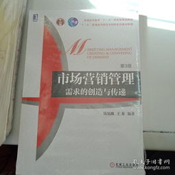 《市场营销管理 需求的创造与传递》——现代营销思维的深度探索